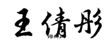 胡问遂王倩彤行书个性签名怎么写