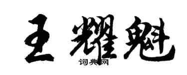 胡问遂王耀魁行书个性签名怎么写