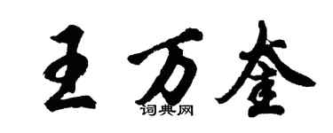 胡问遂王万奎行书个性签名怎么写