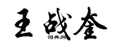 胡问遂王战奎行书个性签名怎么写