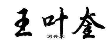 胡问遂王叶奎行书个性签名怎么写