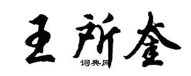 胡问遂王所奎行书个性签名怎么写