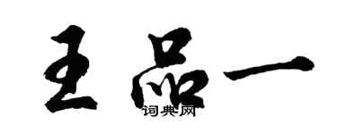 胡问遂王品一行书个性签名怎么写