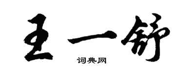胡问遂王一舒行书个性签名怎么写