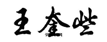 胡问遂王奎些行书个性签名怎么写