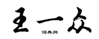 胡问遂王一众行书个性签名怎么写