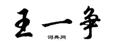 胡问遂王一争行书个性签名怎么写