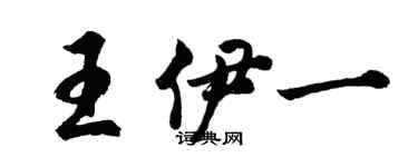 胡问遂王伊一行书个性签名怎么写
