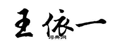 胡问遂王依一行书个性签名怎么写