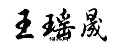 胡问遂王瑶晟行书个性签名怎么写