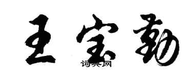 胡问遂王宝勤行书个性签名怎么写