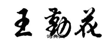 胡问遂王勤花行书个性签名怎么写