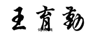 胡问遂王育勤行书个性签名怎么写
