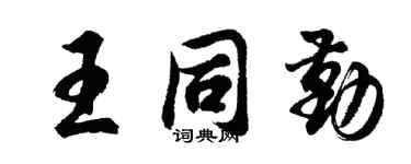 胡问遂王同勤行书个性签名怎么写