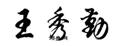 胡问遂王秀勤行书个性签名怎么写