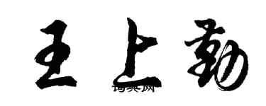 胡问遂王上勤行书个性签名怎么写