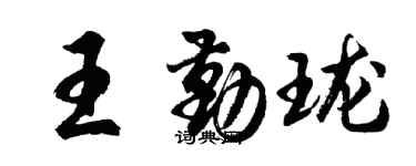 胡问遂王勤珑行书个性签名怎么写