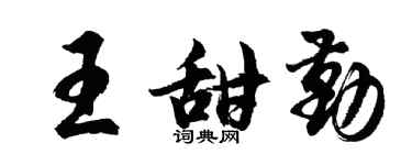 胡问遂王甜勤行书个性签名怎么写