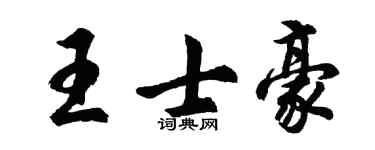胡问遂王士豪行书个性签名怎么写