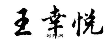 胡问遂王幸悦行书个性签名怎么写