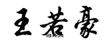 胡问遂王若豪行书个性签名怎么写
