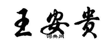 胡问遂王安贵行书个性签名怎么写
