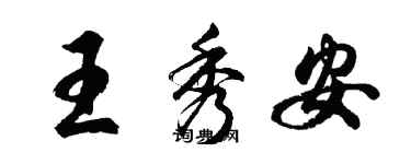 胡问遂王秀安行书个性签名怎么写
