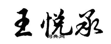 胡问遂王悦承行书个性签名怎么写
