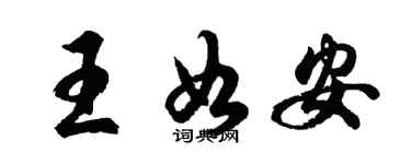 胡问遂王如安行书个性签名怎么写