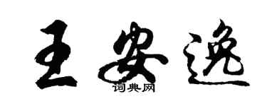 胡问遂王安逸行书个性签名怎么写