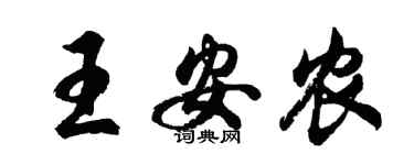 胡问遂王安农行书个性签名怎么写