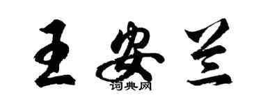 胡问遂王安兰行书个性签名怎么写