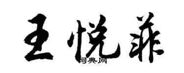胡问遂王悦菲行书个性签名怎么写