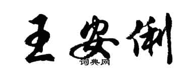 胡问遂王安俐行书个性签名怎么写