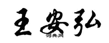 胡问遂王安弘行书个性签名怎么写