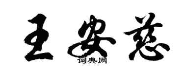 胡问遂王安慈行书个性签名怎么写