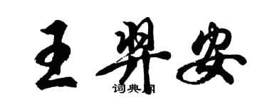 胡问遂王羿安行书个性签名怎么写