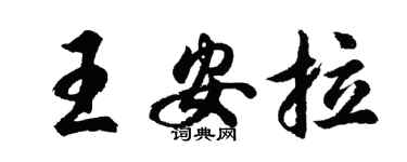 胡问遂王安拉行书个性签名怎么写