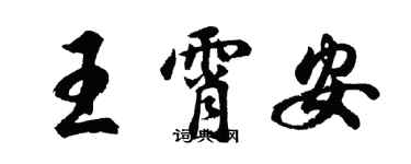 胡问遂王霄安行书个性签名怎么写