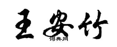 胡问遂王安竹行书个性签名怎么写