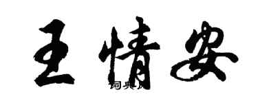 胡问遂王情安行书个性签名怎么写