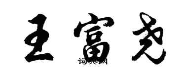 胡问遂王富尧行书个性签名怎么写