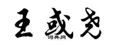 胡问遂王或尧行书个性签名怎么写