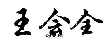 胡问遂王会全行书个性签名怎么写