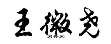 胡问遂王微尧行书个性签名怎么写