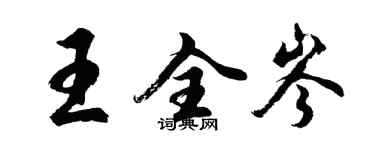 胡问遂王全岑行书个性签名怎么写