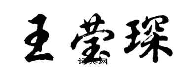 胡问遂王莹琛行书个性签名怎么写