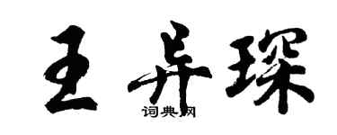 胡问遂王异琛行书个性签名怎么写