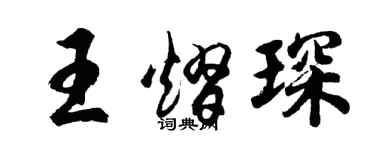 胡问遂王熠琛行书个性签名怎么写