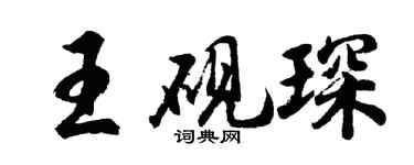 胡问遂王砚琛行书个性签名怎么写